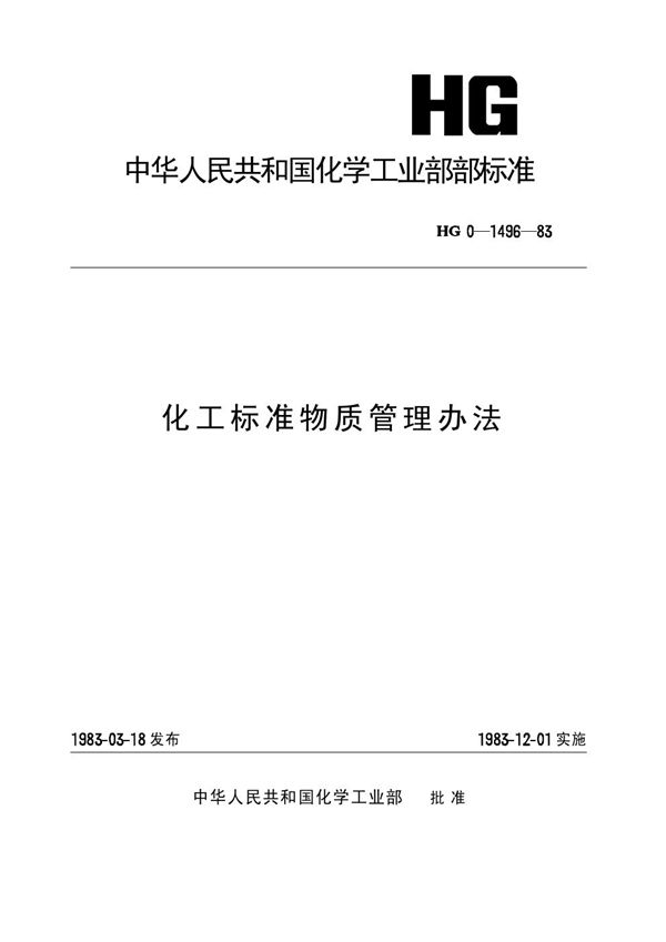 (97) 化工标准物质管理办法(原HG／T 0-1496-1983) (HG/T 3580-1983)