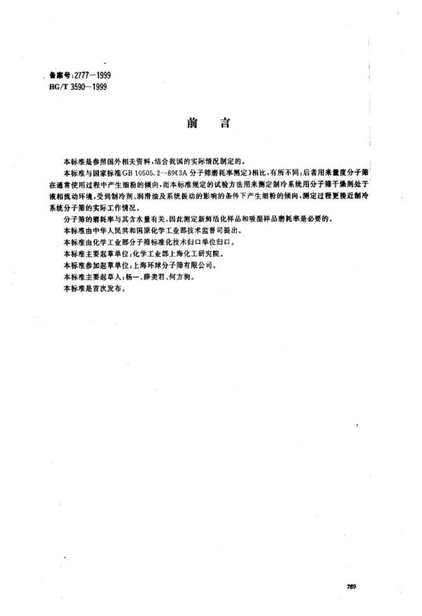 制冷系统用分子筛干燥剂抗磨耗性能的试验方法 (HG/T 3590-1999）