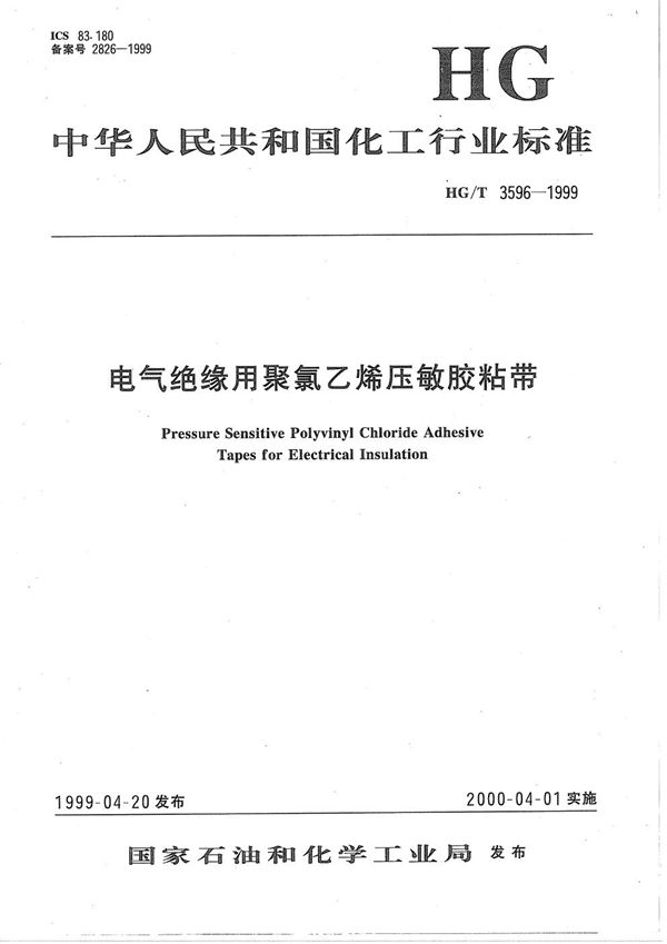 电器绝缘用聚氯乙烯压敏胶粘带 (HG/T 3596-1999）