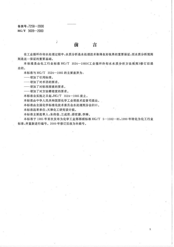 工业循环冷却水水质分析方法规则 (HG/T 3609-2000）