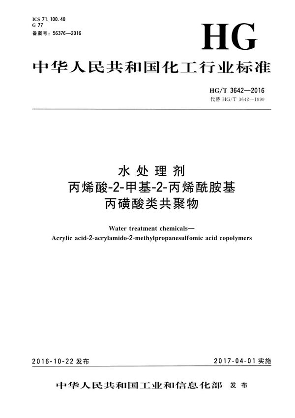 水处理剂 丙烯酸-2-甲基-2-丙烯酰胺基丙磺酸类共聚物 (HG/T 3642-2016）