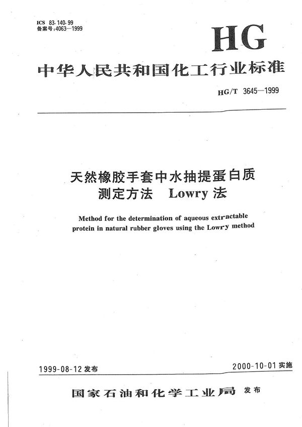 天然橡胶手套中水抽提蛋白质测定方法 lowry法 (HG/T 3645-1999）