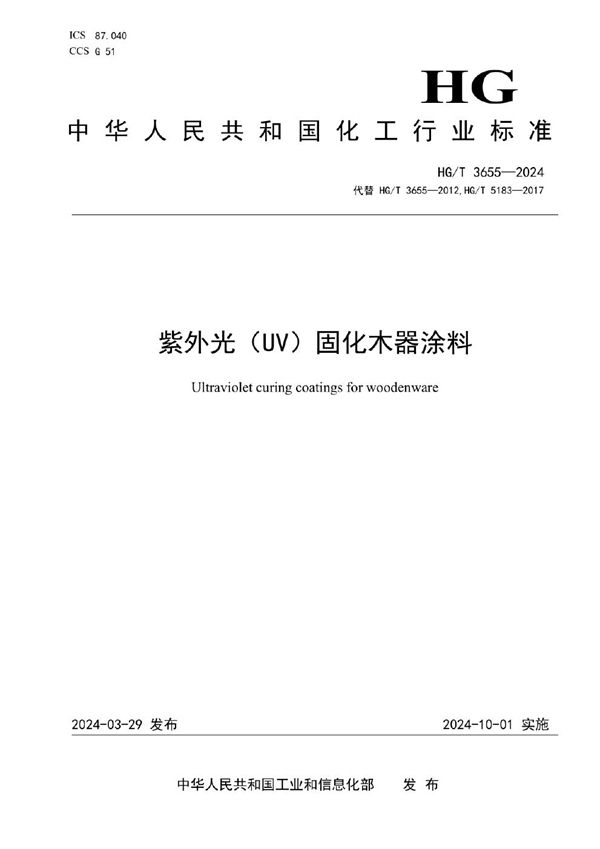 紫外光（UV）固化木器涂料 (HG/T 3655-2024)