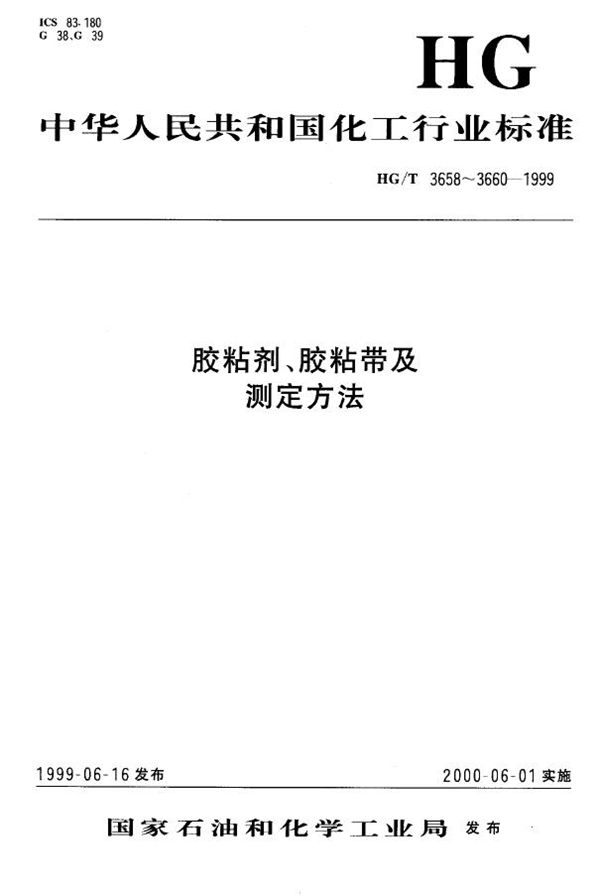 双面压敏胶粘带 (HG/T 3658-1999）