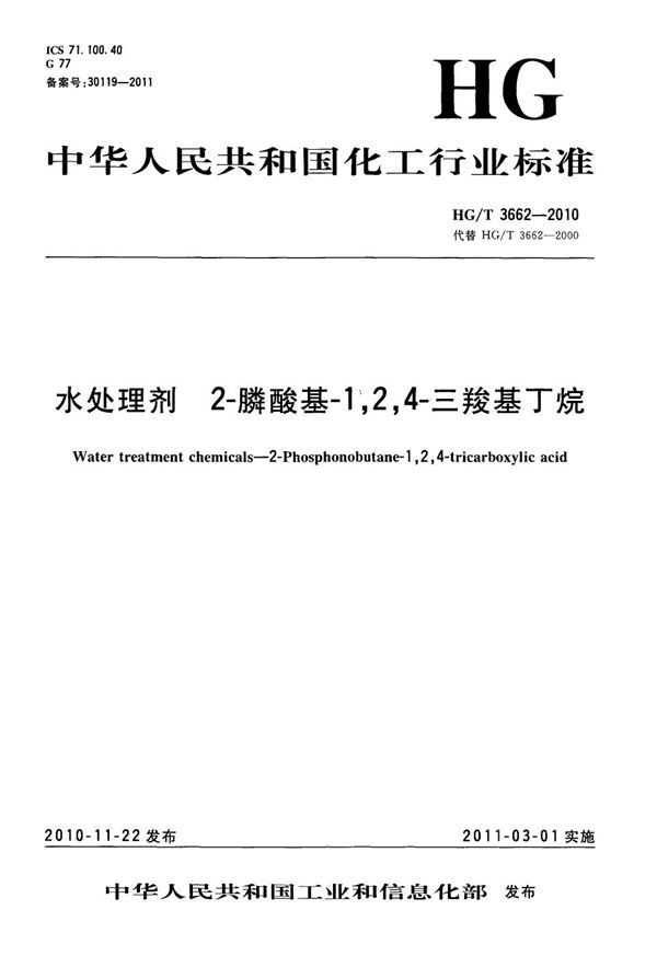 水处理剂 2-膦酸基-1，2，4-三羧基丁烷 (HG/T 3662-2010）