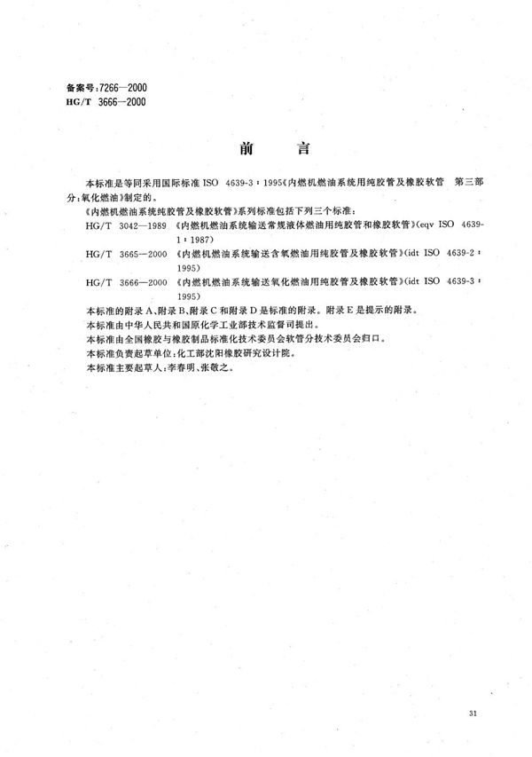 内燃机燃油系统输送氧化燃油用纯胶管及橡胶软管 (HG/T 3666-2000）