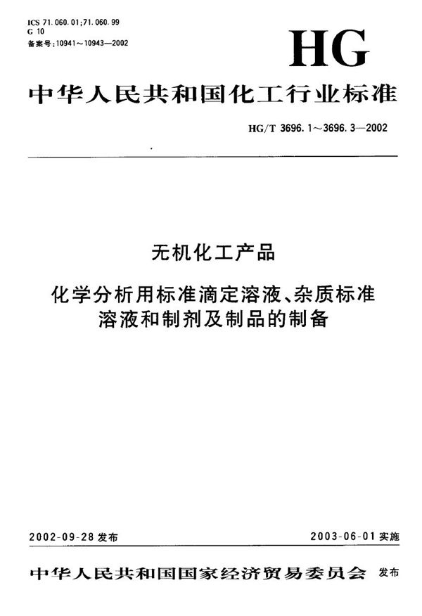 无机化工产品化学分析用标准滴定溶液的制备 (HG/T 3696.1-2002）