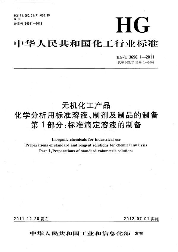 无机化工产品 化学分析用标准溶液、制剂及制品的制备 第1部分：标准滴定溶液的制备 (HG/T 3696.1-2011）