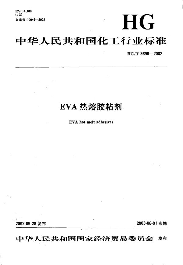 EVA热熔胶粘剂 (HG/T 3698-2002）