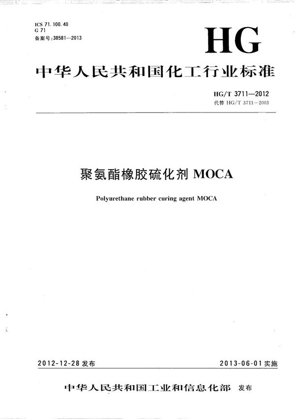 聚氨酯橡胶硫化剂MOCA (HG/T 3711-2012）