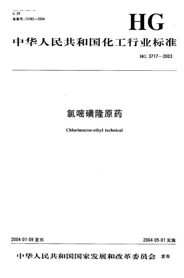 氯嘧磺隆原药.PDF (HG/T 3717-2003)