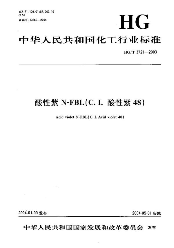 酸性紫N-FBL（C.I.酸性紫48） (HG/T 3721-2003）