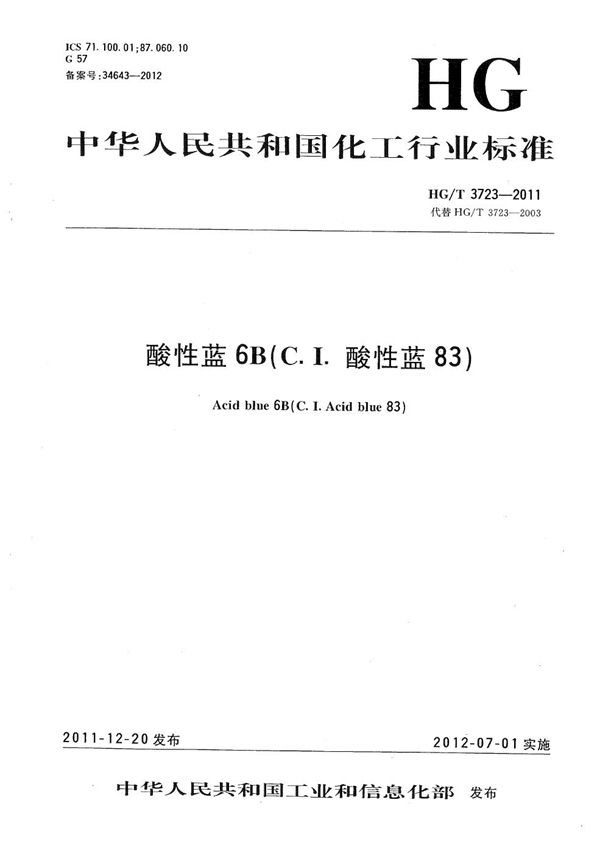 酸性蓝6B（C.I.酸性蓝83） (HG/T 3723-2011）