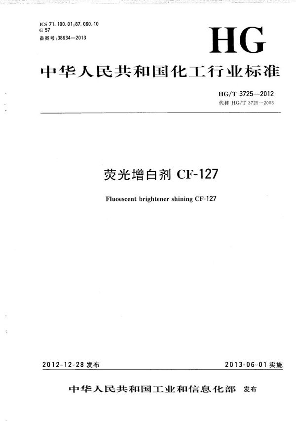 荧光增白剂CF-127 (HG/T 3725-2012）