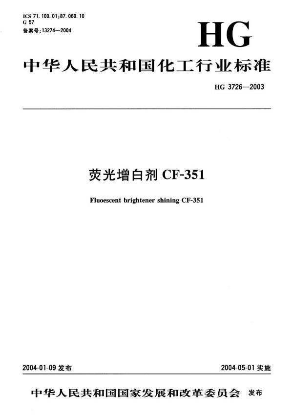 荧光增白剂CF-351 (HG/T 3726-2003）