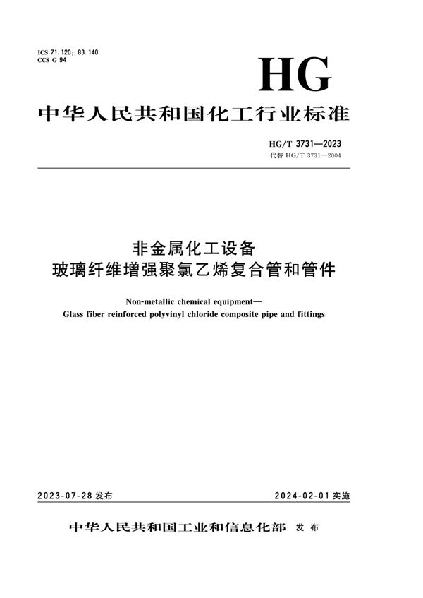 非金属化工设备 玻璃纤维增强聚氯乙烯复合管和管件 (HG/T 3731-2023)