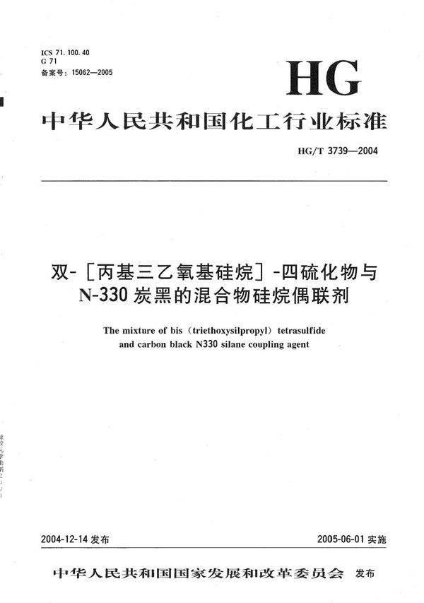 双-[丙基三乙氧基硅烷]-四硫化物与N-330炭黑的混合物硅烷偶联剂 (HG/T 3739-2004）