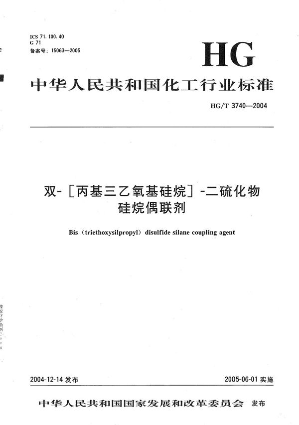 双-[丙基三乙氧基硅烷]-二硫化物硅烷偶联剂 (HG/T 3740-2004）