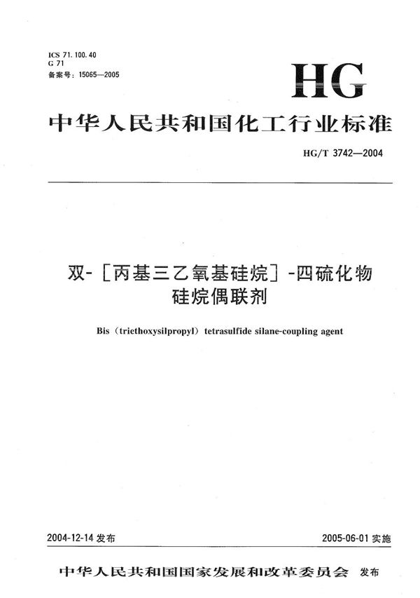 双-[丙基三乙氧基硅烷]-四硫化物硅烷偶联剂 (HG/T 3742-2004）