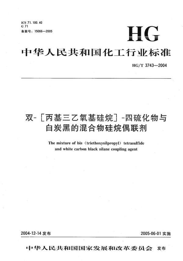 双-[丙基三乙氧基硅烷]-四硫化物与白炭黑的混合物硅烷偶联剂 (HG/T 3743-2004）