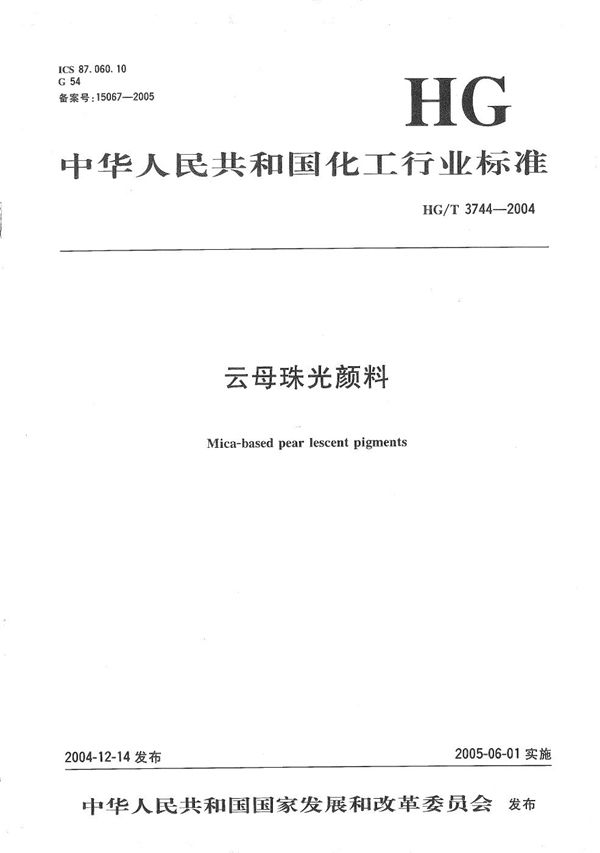 云母珠光颜料 (HG/T 3744-2004）