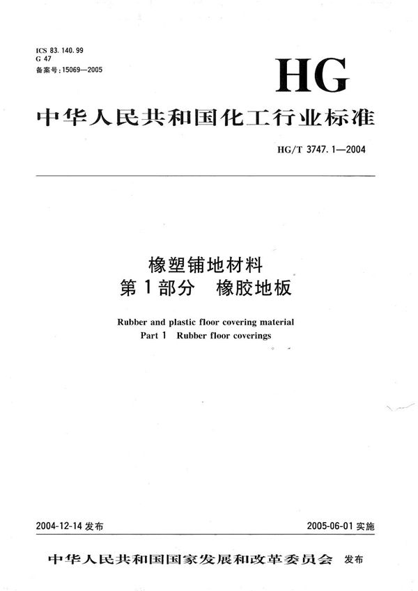 橡塑铺地材料  第1部分：橡胶地板 (HG/T 3747.1-2004）