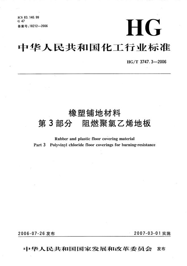 橡塑铺地材料  第3部分：阻燃聚氯乙烯地板 (HG/T 3747.3-2006）