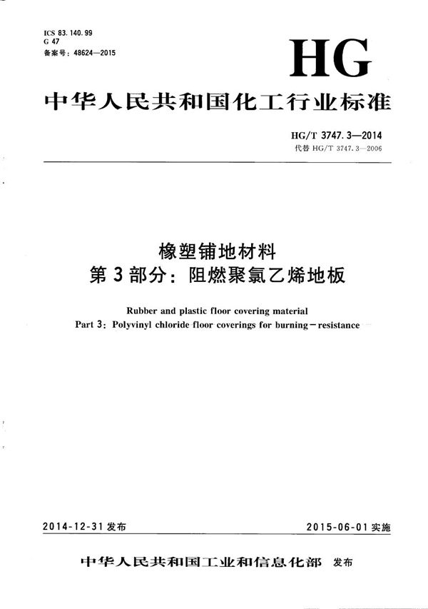 橡塑铺地材料 第3部分：阻燃聚氯乙烯地板 (HG/T 3747.3-2014）