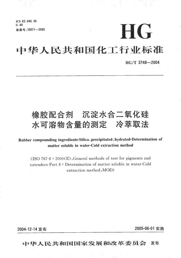 橡胶配合剂  沉淀水合二氧化硅  水可溶物含量的测定  冷萃取法 (HG/T 3748-2004）