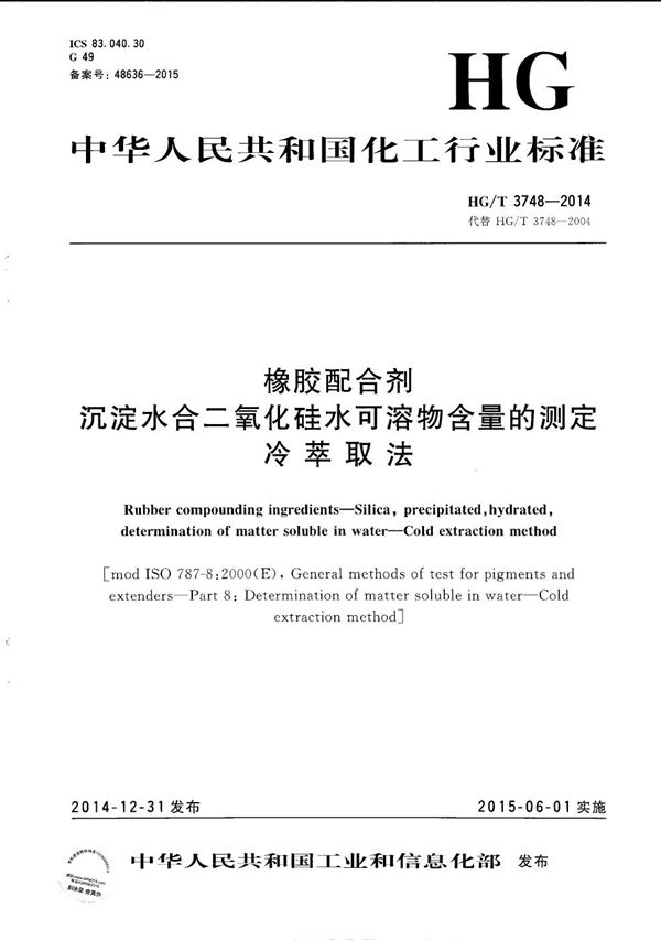 橡胶配合剂 沉淀水合二氧化硅水可溶物含量的测定 冷萃取法 (HG/T 3748-2014）