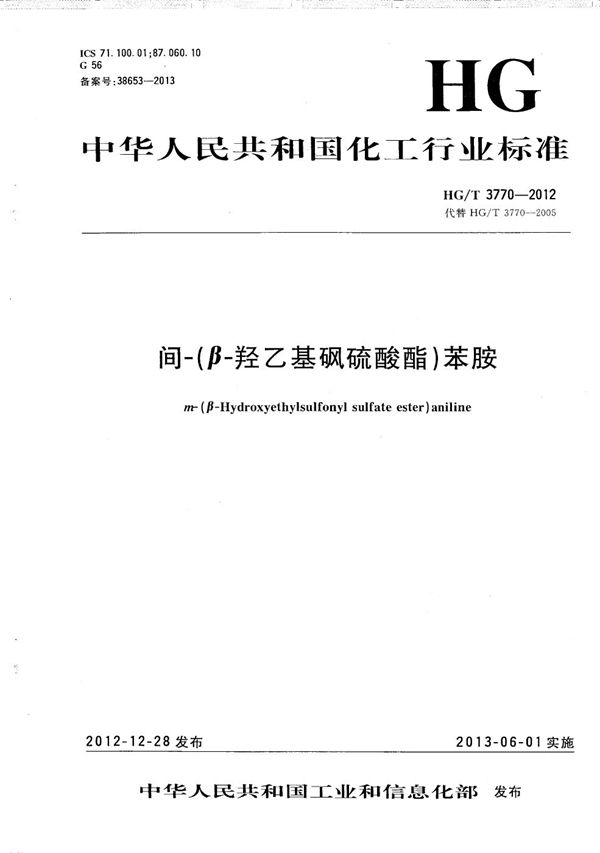 间-（β-羟乙基砜硫酸酯）苯胺 (HG/T 3770-2012）