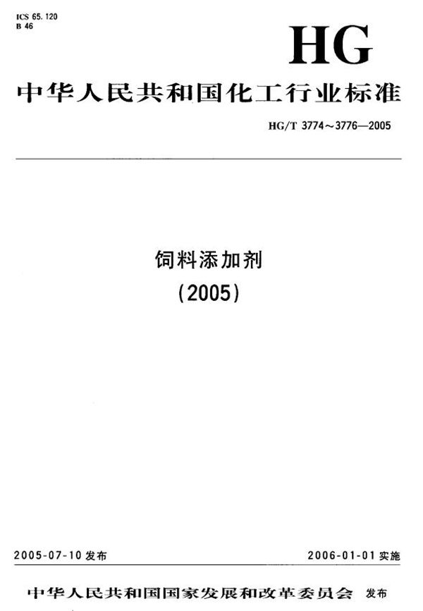 饲料级 磷酸氢二铵 (HG/T 3774-2005）