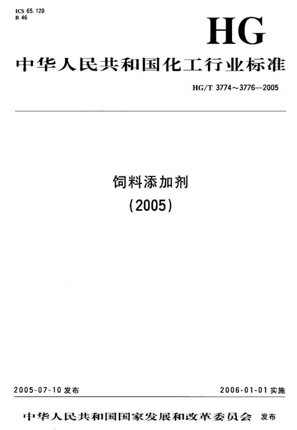 饲料级 磷酸一二钙 (HG/T 3776-2005）