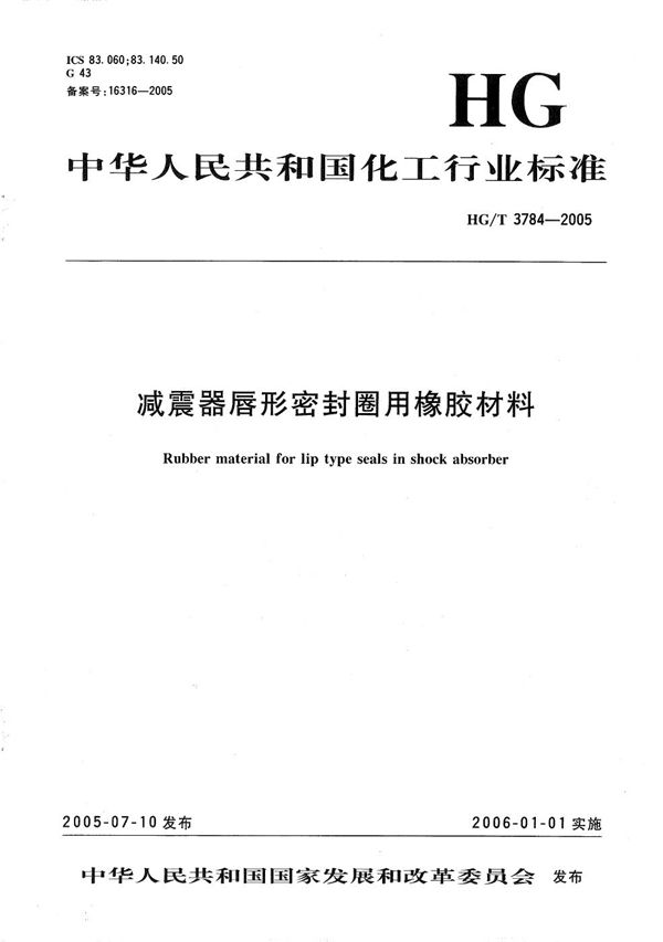 减压器唇形密封圈用橡胶材料 (HG/T 3784-2005）