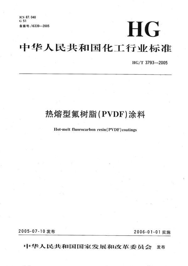 热熔型氟树脂（PVDF）涂料 (HG/T 3793-2005）