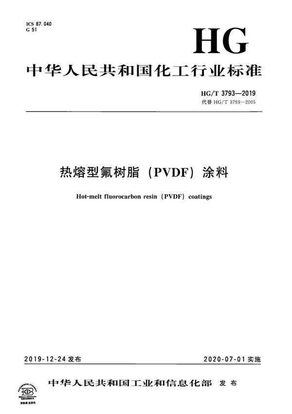 热熔型氟树脂（PVDF）涂料 (HG/T 3793-2019）