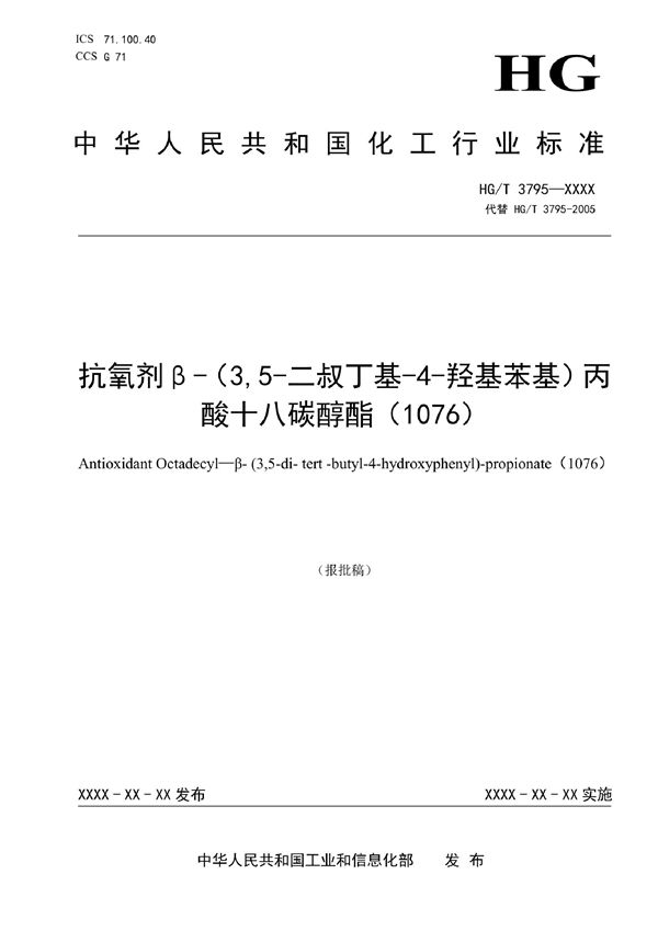 抗氧剂 β-（3,5-二叔丁基-4-羟基苯基)丙酸十八碳醇酯（1076） (HG/T 3795-2022)