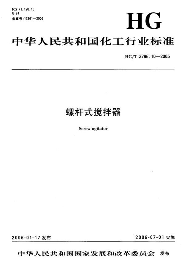 螺杆式搅拌器 (HG/T 3796.10-2005)