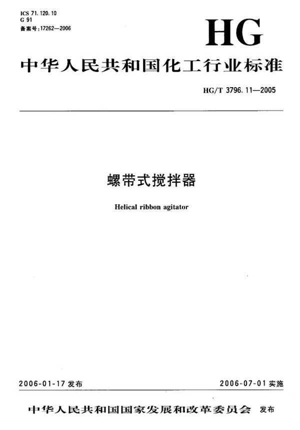 螺带式搅拌器 (HG/T 3796.11-2005)