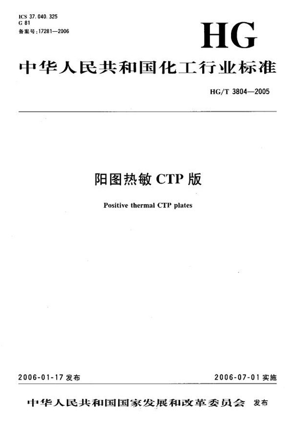 阳图热敏CTP版 (HG/T 3804-2005)