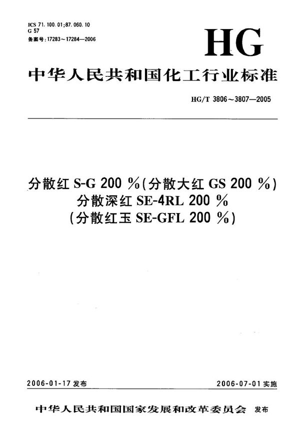 分散红S-G 200%(分散大红GS 200%) (HG/T 3806-2005)