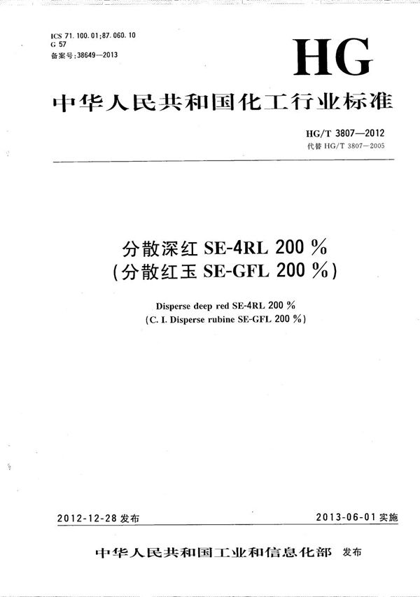 分散深红SE-4RL 200%(分散红玉SE-GFL 200%) (HG/T 3807-2012）