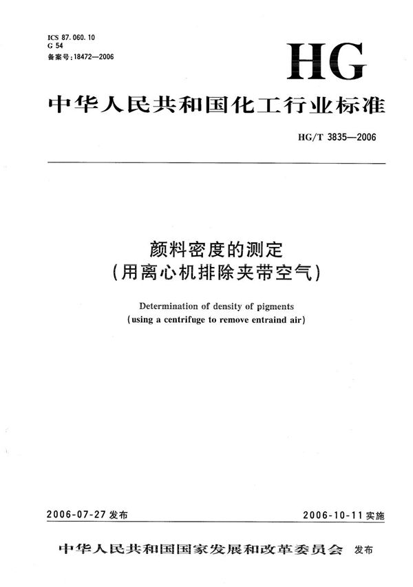 颜料密度的测定（用离心机排除夹带空气） (HG/T 3835-2006）