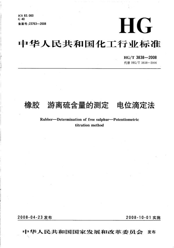 橡胶 游离硫含量的测定电位滴定法 (HG/T 3838-2008）