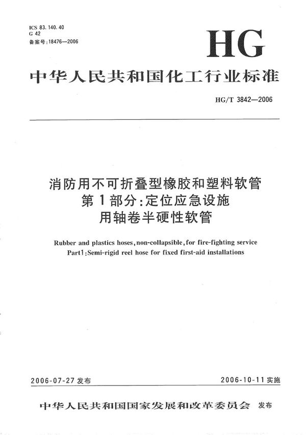 消防用不可折叠型橡胶和塑料软管 第1部分：定位应急设施用轴卷半硬性软管 (HG/T 3842-2006）