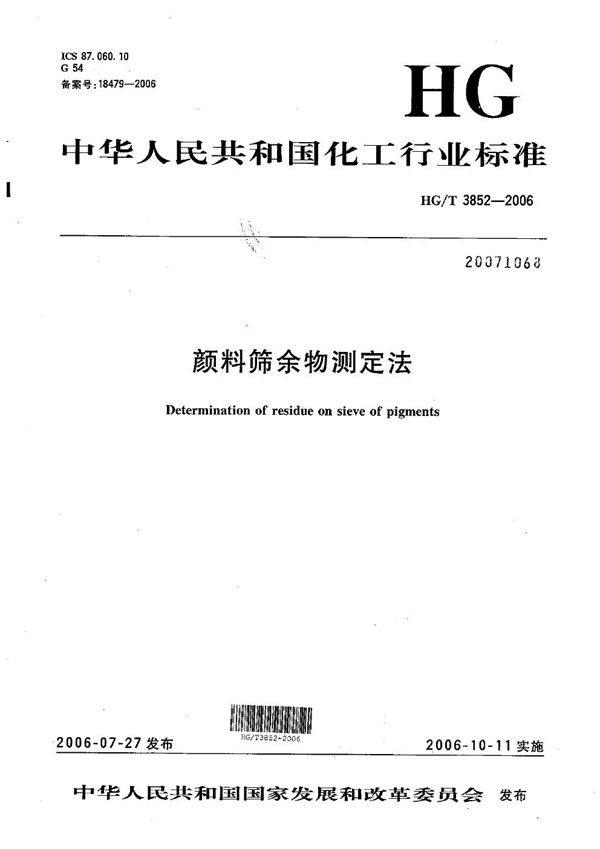 颜料筛余物测定法 (HG/T 3852-2006）