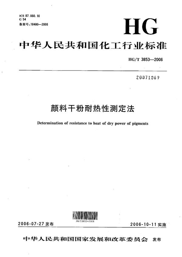 颜料干粉耐热性测定法 (HG/T 3853-2006）