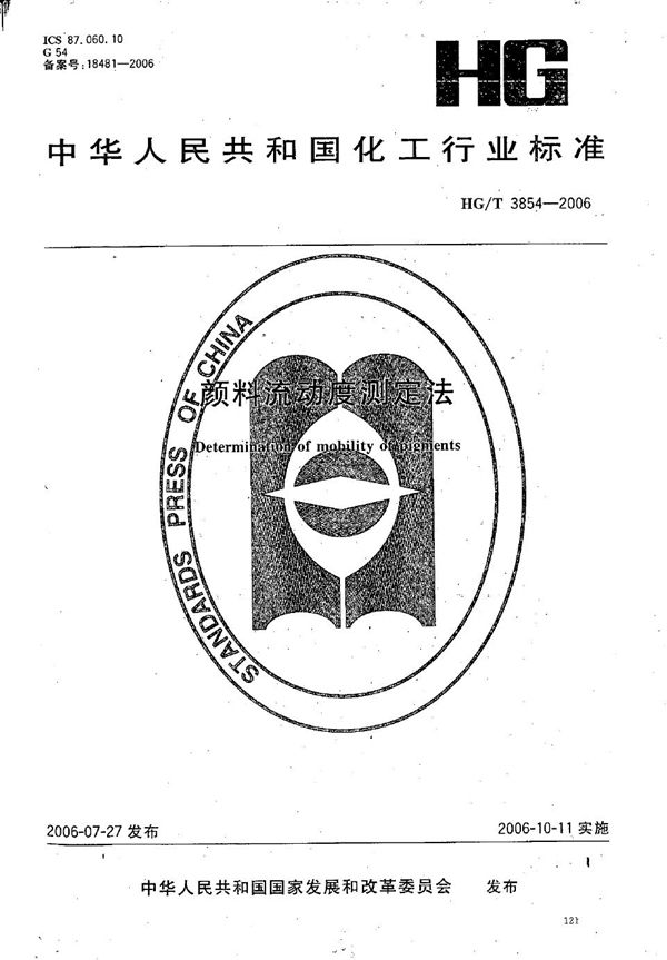 颜料流动度测定法 (HG/T 3854-2006）