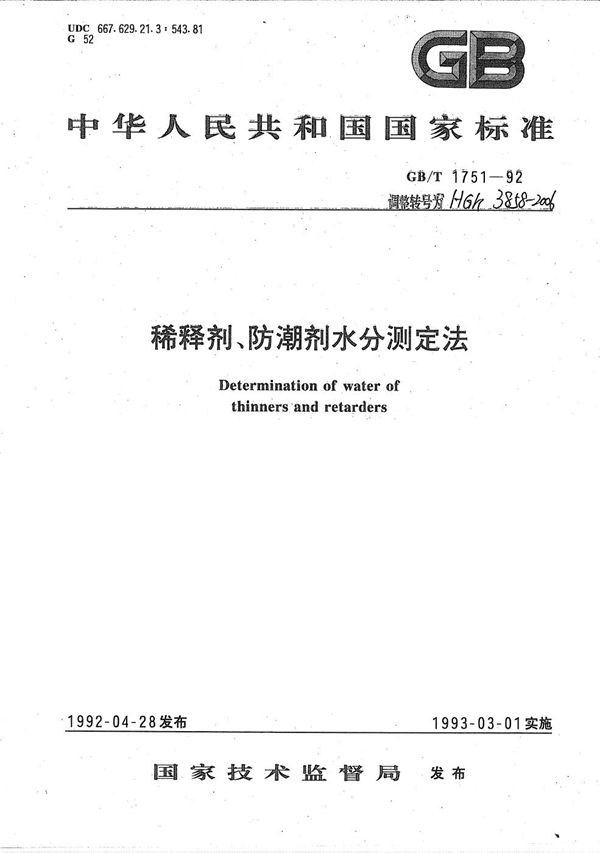 稀释剂、防潮剂水分测定法 (HG/T 3858-2006）