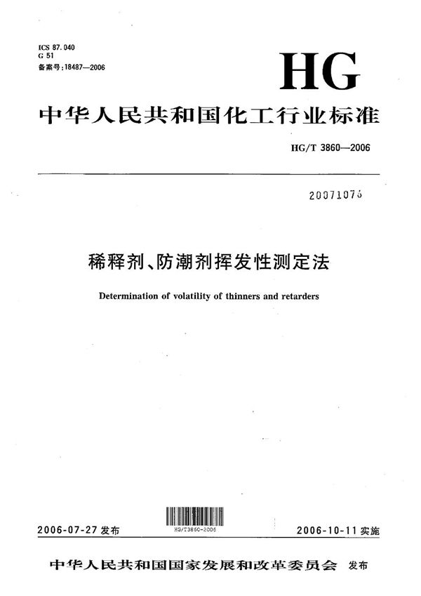 稀释剂、防潮剂挥发性测定法 (HG/T 3860-2006）